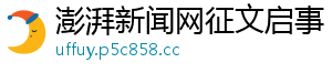 澎湃新闻网征文启事